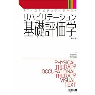 リハビリテーション基礎評価学 (PT・OTビジュアルテキスト)(健康/医学)