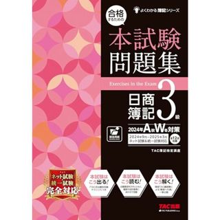 合格するための本試験問題集 日商簿記 3級 2024年AW対策 [ネット試験・統一試験 完全対応](TAC出版) (よくわかる簿記シリーズ)／ＴＡＣ簿記検定講座