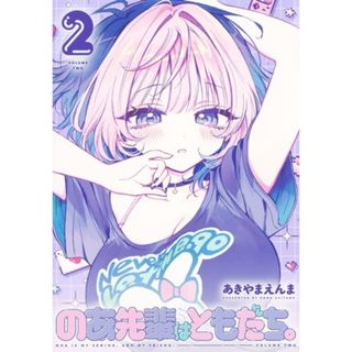 のあ先輩はともだち。 2 (ヤングジャンプコミックス)／あきやま えんま(その他)
