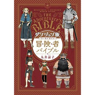 ダンジョン飯 ワールドガイド 冒険者バイブル (ハルタコミックス)／九井 諒子(その他)