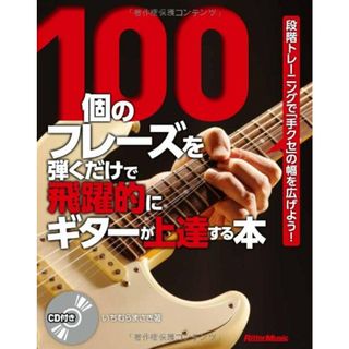 100個のフレーズを弾くだけで飛躍的にギターが上達する本 段階トレーニングで「手クセ」の幅を広げよう! (CD付き)／いちむらまさき(楽譜)
