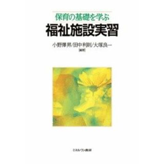 保育の基礎を学ぶ 福祉施設実習(その他)