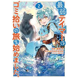 最弱テイマーはゴミ拾いの旅を始めました。＠COMIC 第2巻 (コロナ・コミックス)／蕗野冬
