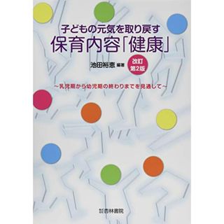 子どもの元気を取り戻す保育内容「健康」: 乳児期から幼児期の終わりまでを見通して／池田裕恵(健康/医学)