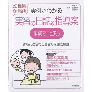 実例でわかる実習の日誌&指導案作成マニュアル: 幼稚園保育所(語学/参考書)