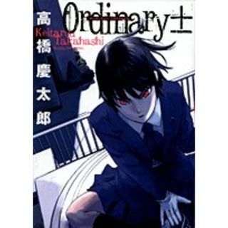 オーディナリィ± (サンデーGXコミックス)／高橋 慶太郎(その他)