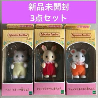 シルバニアファミリー - 【新品】赤ちゃん3点セット♪ペルシャネコ♪ショコラウサギ♪マシュマロ♪シルバニア