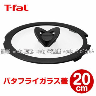 ティファール(T-fal)の★新品★ティファール バタフライガラス蓋 20cm 【L99363】(調理道具/製菓道具)