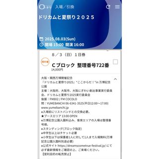 ドリカムと夏祭り2025 チケット 8/3(国内アーティスト)