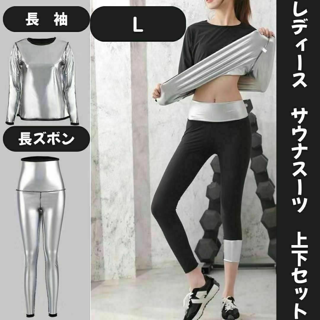 レディース　サウナスーツ　Ｌサイズ　上下セット（長袖＋長ズボン）全身発汗 レディースのレディース その他(その他)の商品写真
