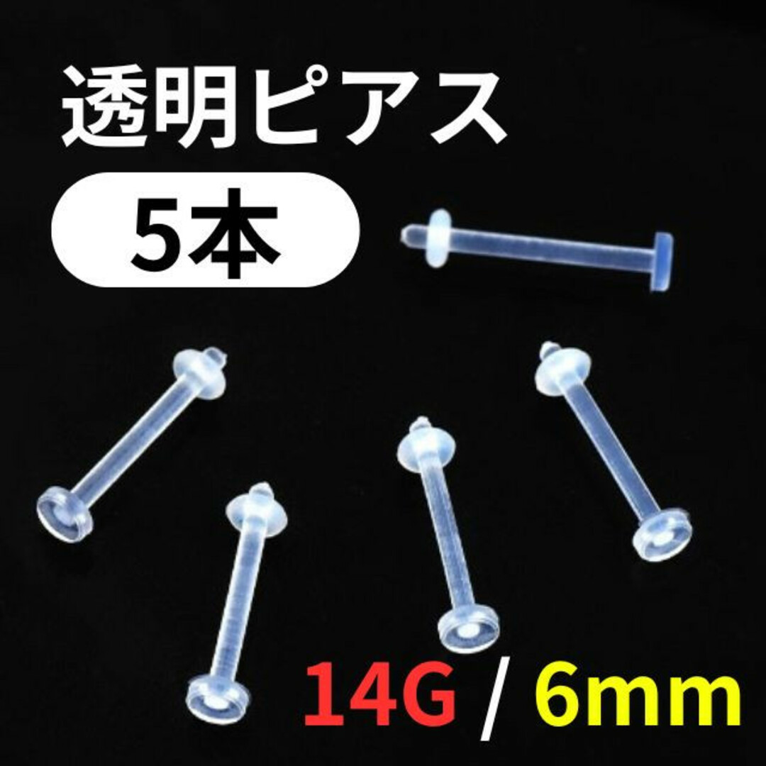 透明ピアス　14G6ｍｍ　5本　アクリル　ボディピアス　シークレット　ラブレット レディースのアクセサリー(ピアス)の商品写真