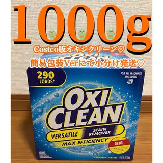 オキシクリーン(オキシクリーン)の（新品未使用）Costco オキシクリーン　1000g 簡易発送ver♡(洗剤/柔軟剤)