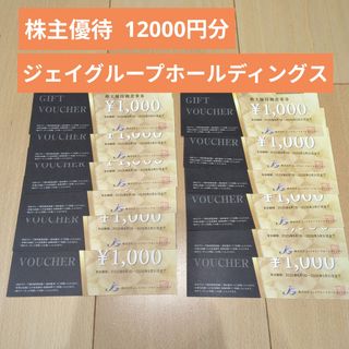 ジェイグループホールディングス株主優待12000円(レストラン/食事券)