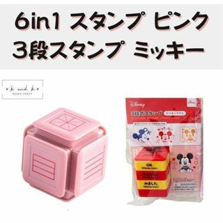 6in1スタンプ　ピンク＋ディスニー３段スタンプセット　マス目　ごほうびスタンプ