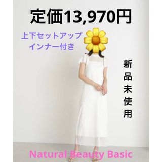 エヌナチュラルビューティーベーシック(N.Natural beauty basic)のナチュラルビューティーベーシック　上下セットアップ　インナーワンピース付き　新品(セット/コーデ)