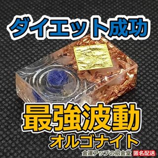 【ダイエット成功】最強波動オルゴナイト／ダイエットサプリメントと激やせ　1508
