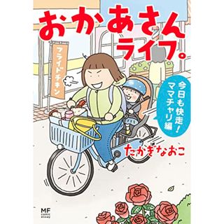 おかあさんライフ。 今日も快走!ママチャリ編 (MF comic essay)／たかぎ なおこ