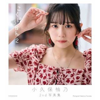 小久保柚乃2nd写真集 こくぼづかん2／中村 和孝