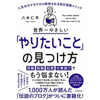 世界一やさしい「やりたいこと」の見つけ方 人生のモヤモヤから解放される自己理解メソッド／八木 仁平
