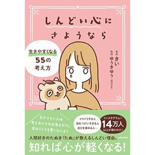 しんどい心にさようなら 生きやすくなる55の考え方／きい