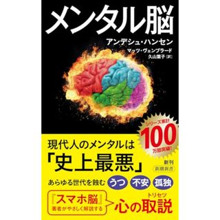 メンタル脳 (新潮新書 1024)／アンデシュ・ハンセン、マッツ・ヴェンブラード