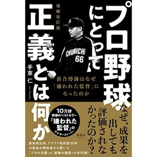 プロ野球にとって正義とは何か 増補改訂版 落合博満はなぜ「嫌われた監督」になったのか／手束仁