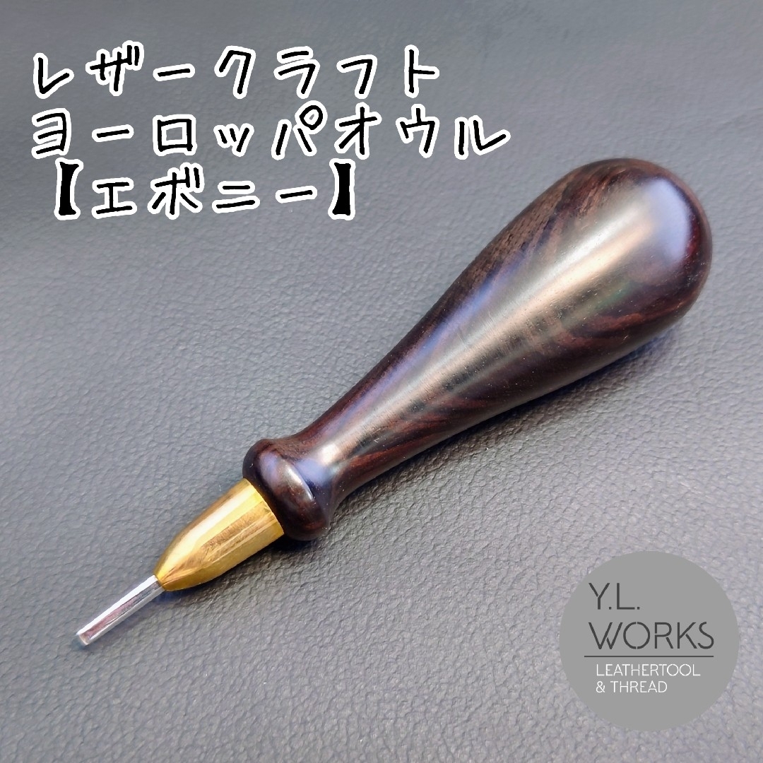 【黒檀】レザークラフト フレンチオウル　efo-02 ハンドメイドの素材/材料(各種パーツ)の商品写真