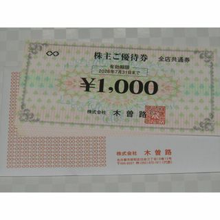 ラクマ便　木曽路　株主優待券　１６枚(レストラン/食事券)