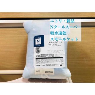 【新品】Nクールスーパー・ひんやりケット