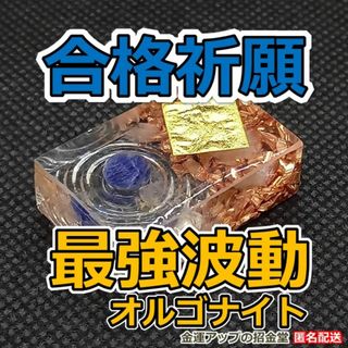 【合格祈願】最強波動オルゴナイト／受験 試験 資格 合格 お守り 神社 1507