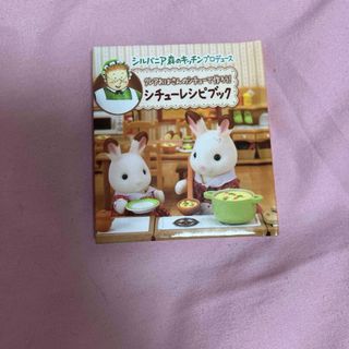 シルバニアファミリー　豆本　ミニチュアレシピブック　キッズ　ジュニア　平成　女児