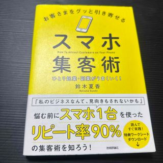 お客さまをグッと引き寄せるスマホ集客術