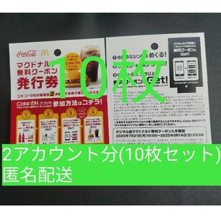 マクドナルド　cokeON チケット10枚(フード/ドリンク券)