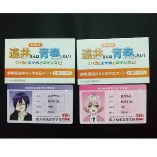 劇場版遠井さんは青春したい 学生証カード すとぷり 望月もも 山田サタン(カード)
