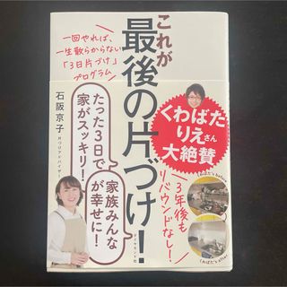 ダイヤモンド社 - これが最後の片づけ　石阪京子　ダイヤモンド社　くわばたりえ　最後の片付け