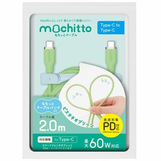 ベルモンド mochitto（もちっと） USB Type C to C ケーブ(PC周辺機器)