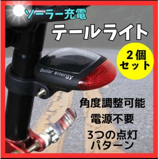 自転車テールライト ソーラー 充電式 2個 リアライト 自転車ライト mo79(自転車本体)