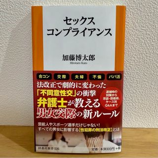 【新品】セックスコンプライアンス 加藤博太郎
