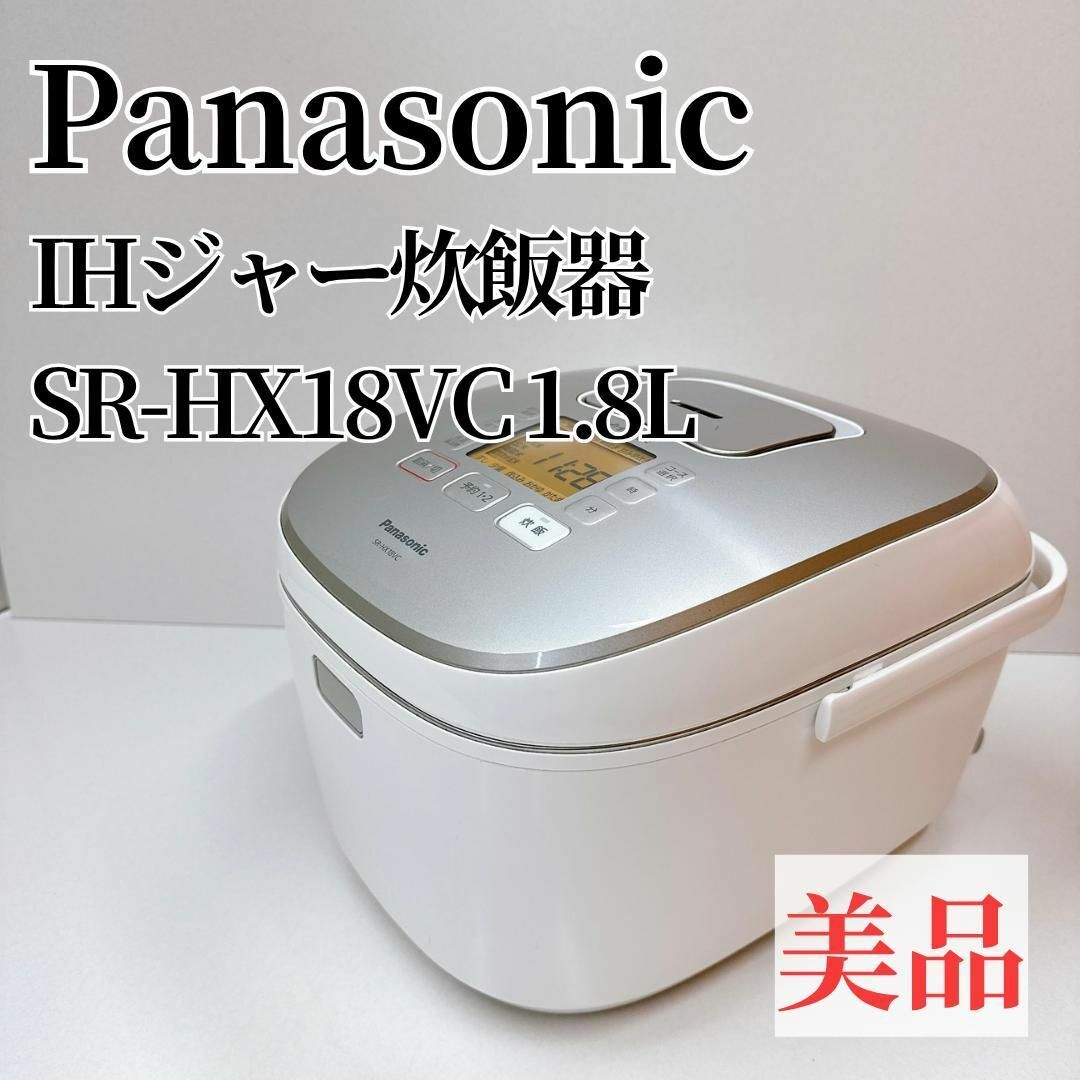【美品】Panasonic パナソニック 炊飯器 SR-HX18VC スマホ/家電/カメラの調理家電(炊飯器)の商品写真