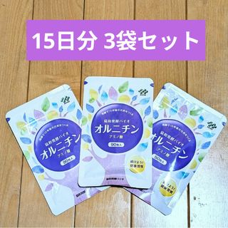 キョウワハッコウバイオ(協和発酵バイオ)の【新品未開封45日分】オルニチン 協和発酵バイオ 15日分✕3袋(アミノ酸)