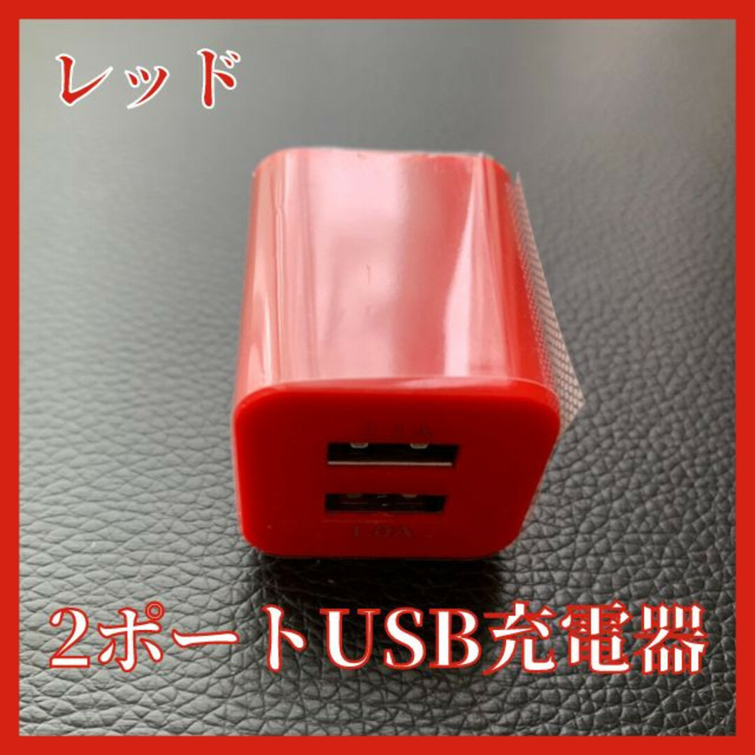 2ポートUSB充電器　コンセント　レッド　2口　iPhone　スマホ スマホ/家電/カメラのスマートフォン/携帯電話(バッテリー/充電器)の商品写真