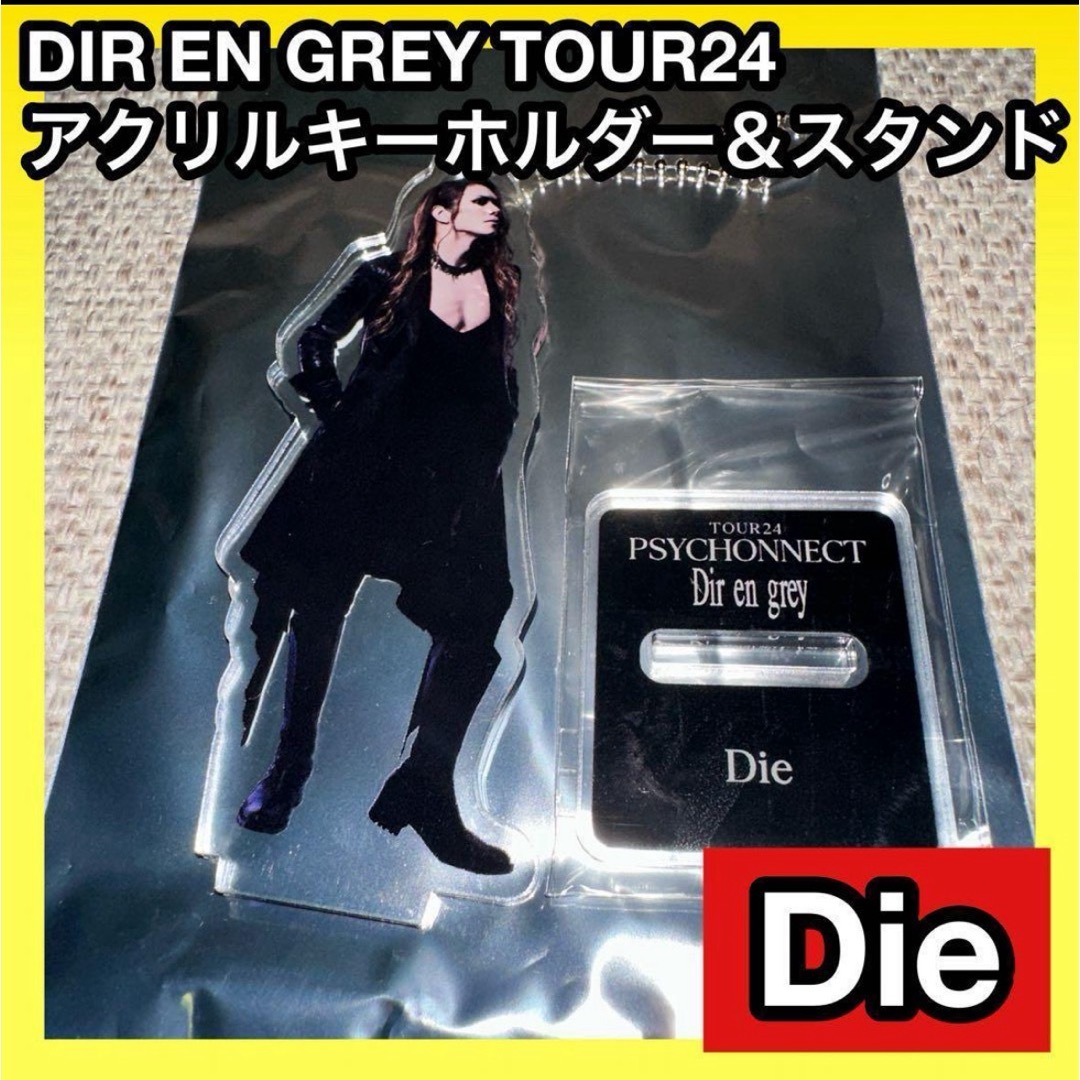 DIR EN GREY TOUR24 アクリルスタンド&キーホルダー Die エンタメ/ホビーのタレントグッズ(ミュージシャン)の商品写真