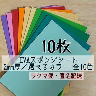 EVAスポンジシート 2mm厚／選べるカラー 全10色
