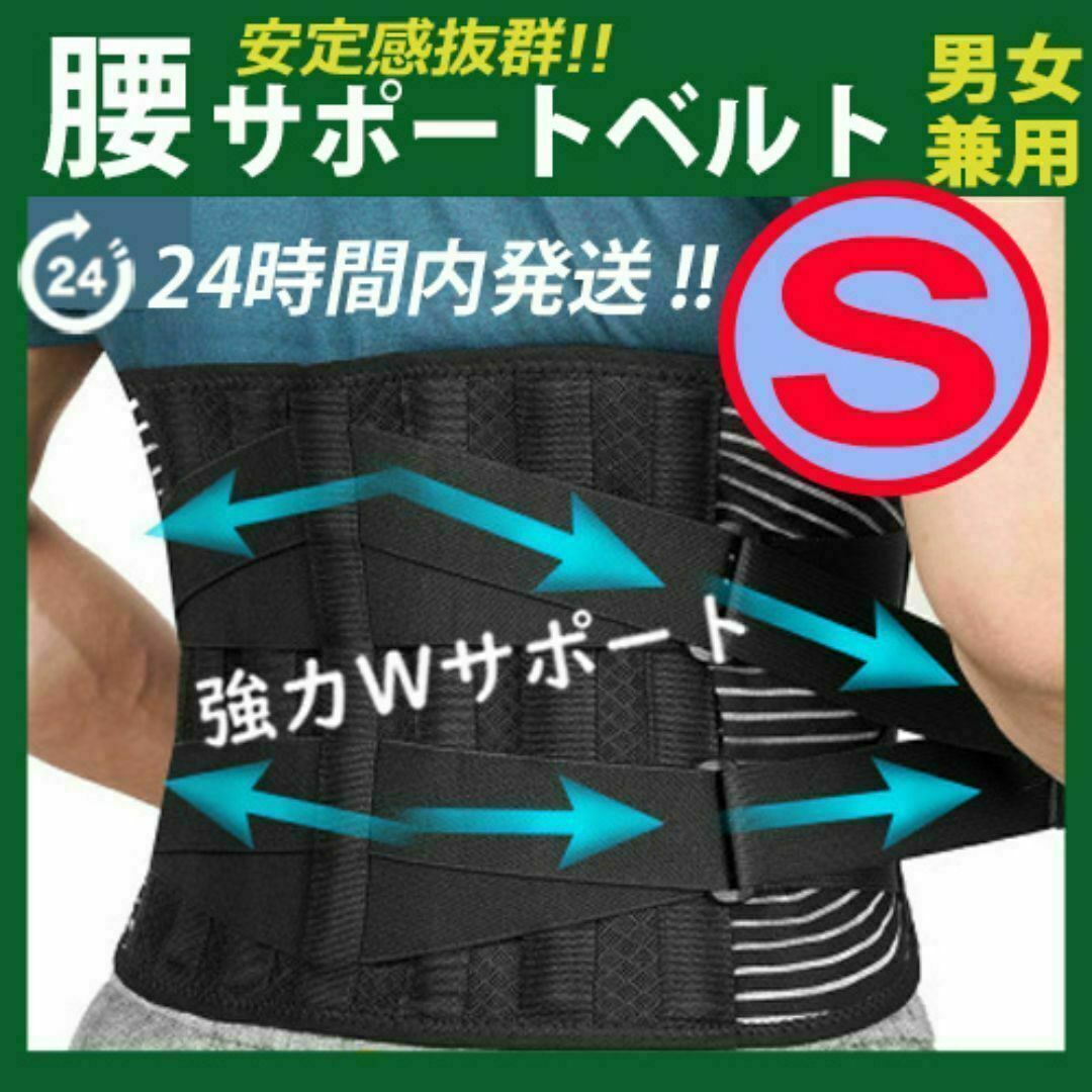 腰痛コルセット・腰痛ベルト【Ｓサイズ】腰椎コルセット　腰痛サポーター　腰サポート スポーツ/アウトドアのトレーニング/エクササイズ(その他)の商品写真