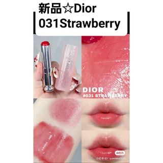 新品 031 strawberry クリスチャンディオール(口紅)