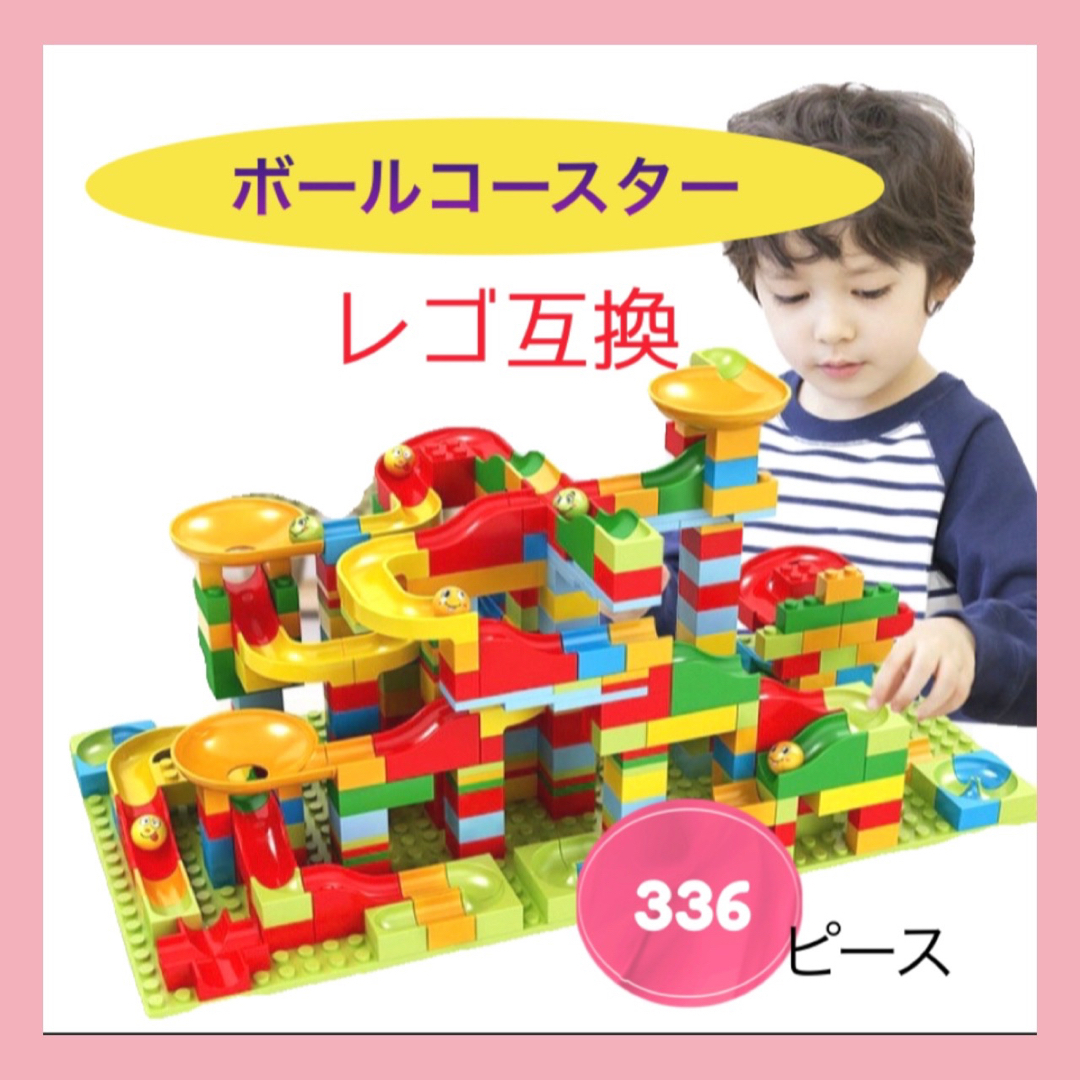 大幅値下げ　ボールコースター　知育玩具　レゴ互換　大容量　最安値　 プレゼント　 キッズ/ベビー/マタニティのおもちゃ(知育玩具)の商品写真