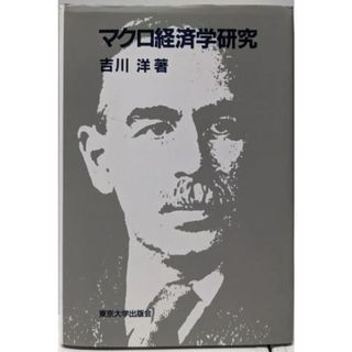 【中古】マクロ経済学研究／吉川 洋／東京大学出版会(ビジネス/経済)