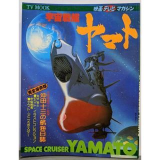 【中古】映画テレビマガジン 宇宙戦艦ヤマト(TV MOOK)／秋田書店(その他)