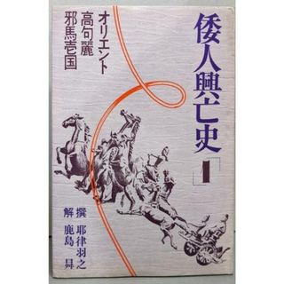 【中古】倭人興亡史 1 (オリエント.高句麗.邪馬壱国)／耶律羽之 撰 ; 鹿島曻 解／日康(その他)