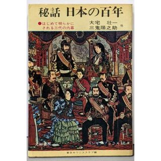 【中古】秘話日本の百年 :はじめて明らかにされる三代の内幕<ペンギン・ブックス>／東京キワニスクラブ 編／大和書房(その他)
